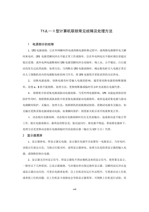 TYJL—Ⅱ型计算机联锁常见故障及处理方法