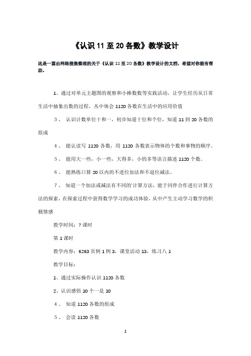 《认识11至20各数》教学设计