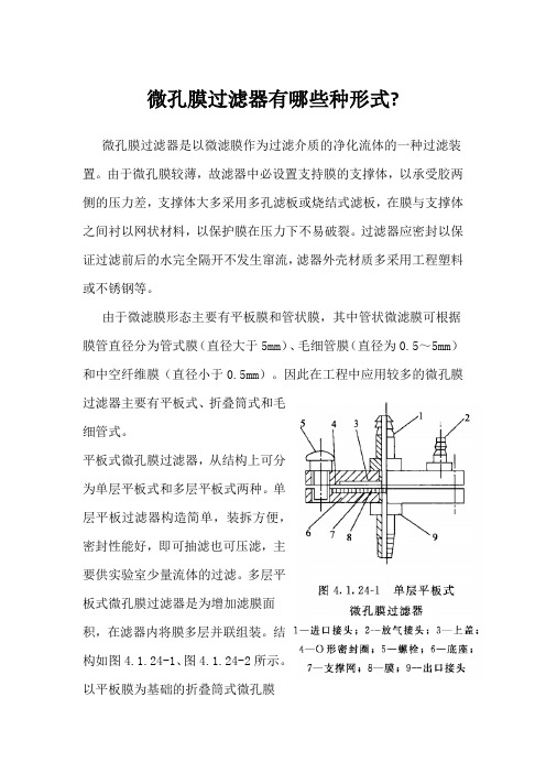 微孔膜过滤器有哪些种形式