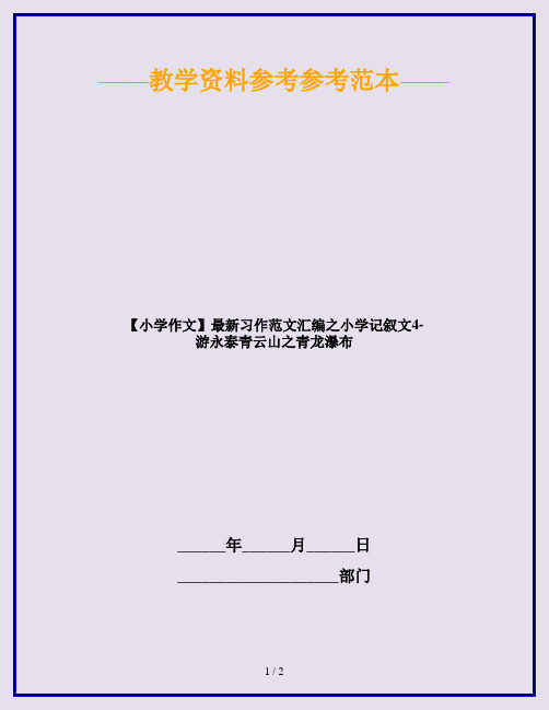 【小学作文】最新习作范文汇编之小学记叙文4-游永泰青云山之青龙瀑布