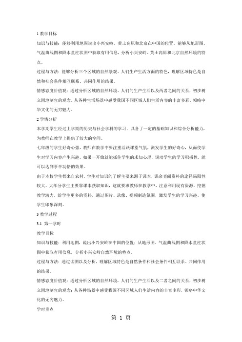 人教版历史与社会七下第六单元第一课《北方地区》教案