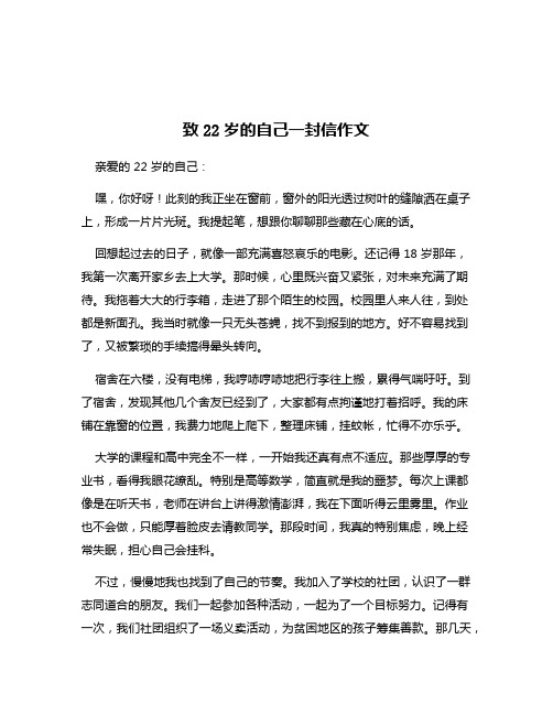 致22岁的自己一封信作文