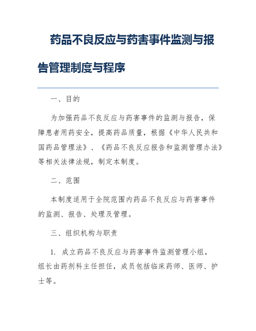 药品不良反应与药害事件监测与报告管理制度与程序