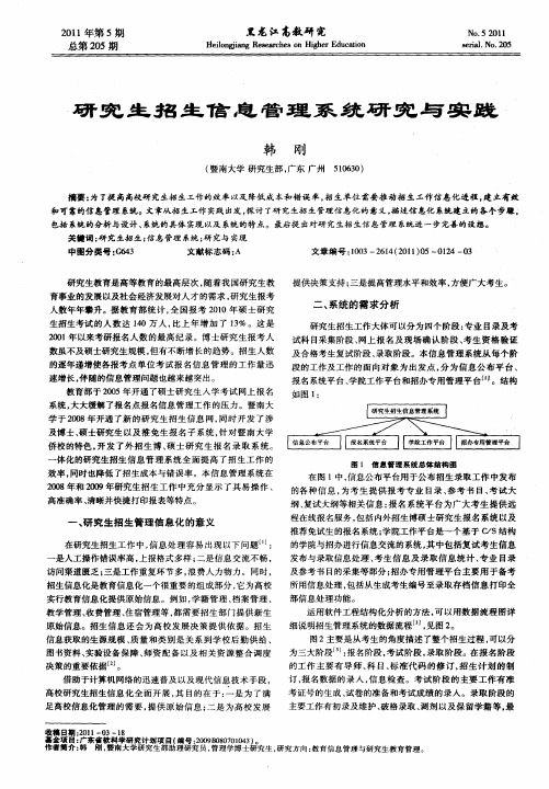 研究生招生信息管理系统研究与实践