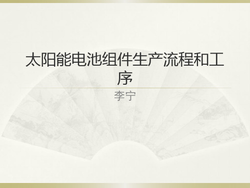 太阳能电池组件生产流程和工序