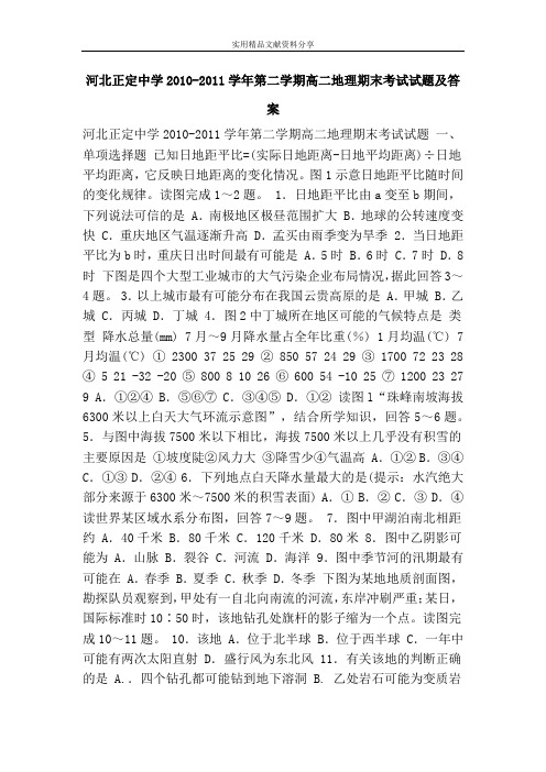 河北正定中学2010-2011学年第二学期高二地理期末考试试题及答案
