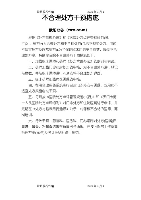 不合理处方干预措施之欧阳歌谷创编