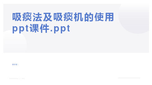 吸痰法及吸痰机的使用ppt课件.ppt