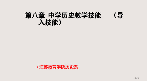 中学历史教学的技能——导入技能省公开课一等奖全国示范课微课金奖PPT课件