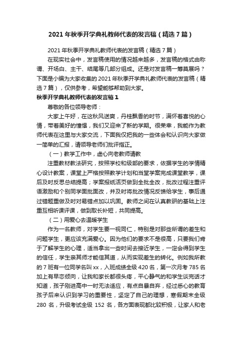 2021年秋季开学典礼教师代表的发言稿（精选7篇）