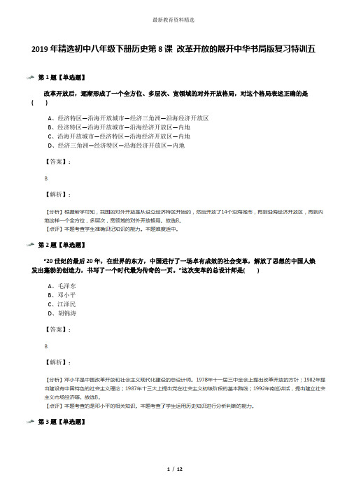 2019年精选初中八年级下册历史第8课 改革开放的展开中华书局版复习特训五