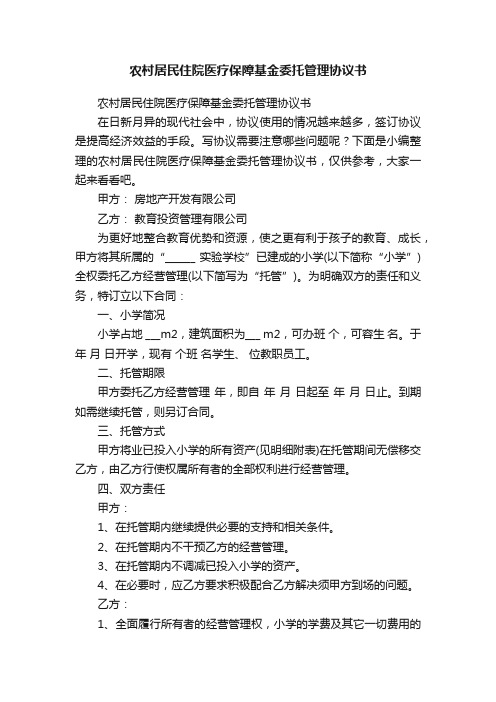 农村居民住院医疗保障基金委托管理协议书