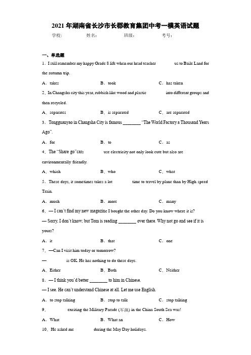 2021年湖南省长沙市长郡教育集团中考一模英语试题(1)