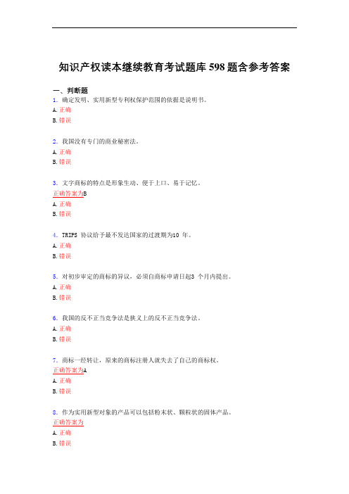 最新知识产权读本继续教育模拟考试598题(答案)