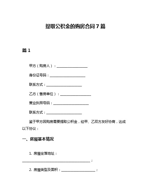 提取公积金的购房合同7篇