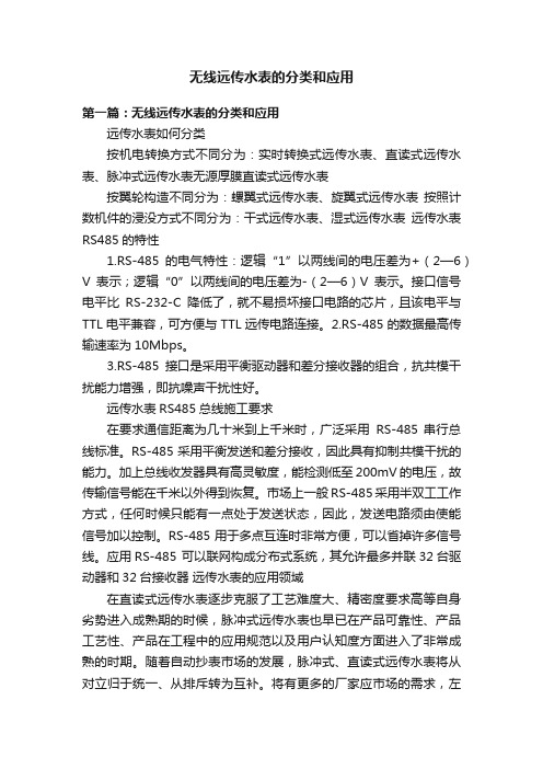 无线远传水表的分类和应用