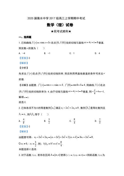 2020届河北省衡水市衡水中学2017级高三上学期期中考试数学(理)试卷及解析