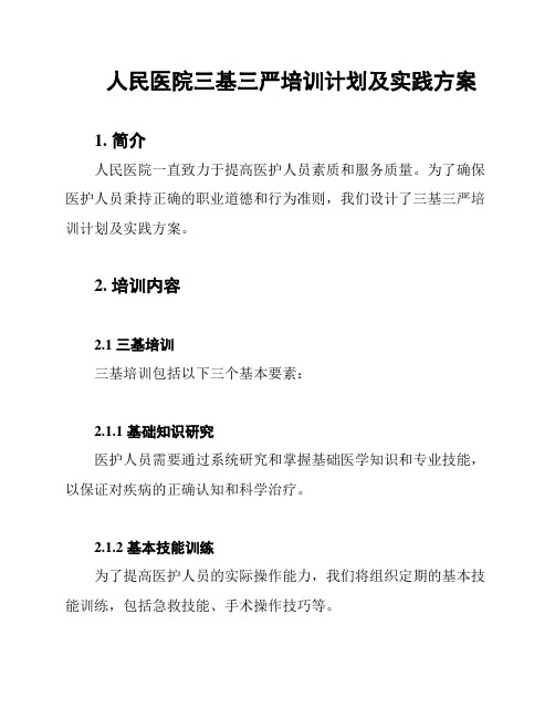 人民医院三基三严培训计划及实践方案