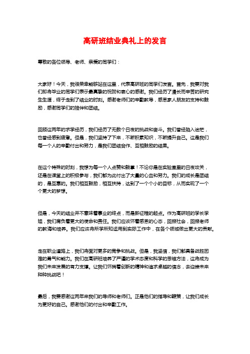 高研班结业典礼上的发言