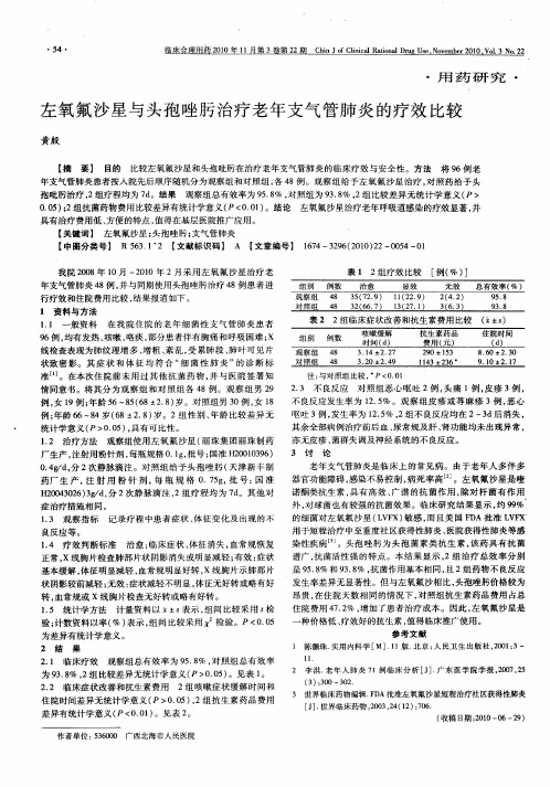 左氧氟沙星与头孢唑肟治疗老年支气管肺炎的疗效比较