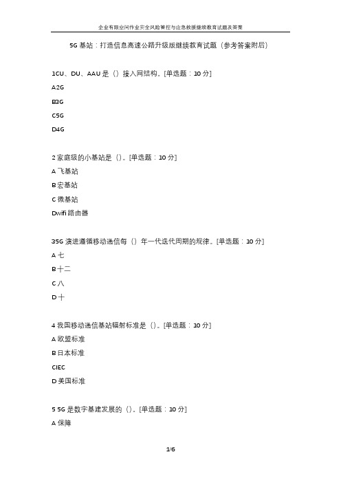 5G基站：打造信息高速公路升级版继续教育试题及答案