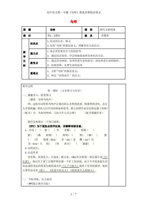 高中语文第一专题《鸟啼》教案苏教版必修2