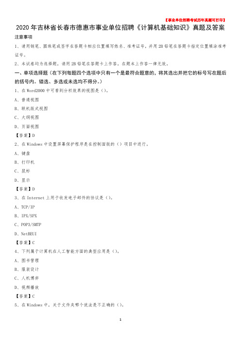 2020年吉林省长春市德惠市事业单位招聘《计算机基础知识》真题及答案