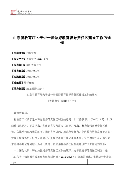 山东省教育厅关于进一步做好教育督导责任区建设工作的通知