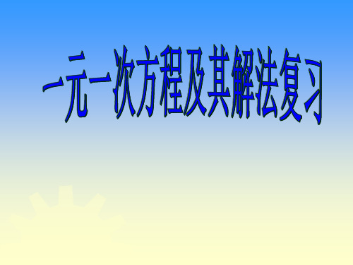 苏科版初中数学七年级上册一元一次方程及其解法复习ppt课件