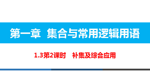 1.3.2 补集及综合应用 数学课件(人教A版2019必修第一册)