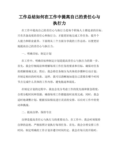 工作总结如何在工作中提高自己的责任心与执行力