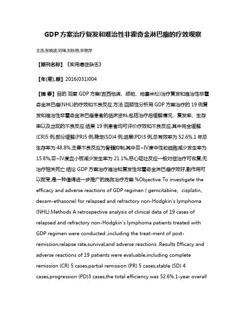 GDP方案治疗复发和难治性非霍奇金淋巴瘤的疗效观察