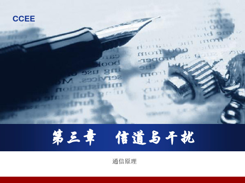 第三章信道与干扰