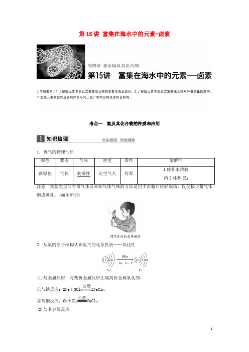 高考化学一轮复习第4章非金属及其化合物第15讲富集在海水中的元素卤素讲义新人教版