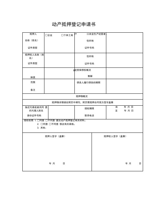 动产抵押登记申请书