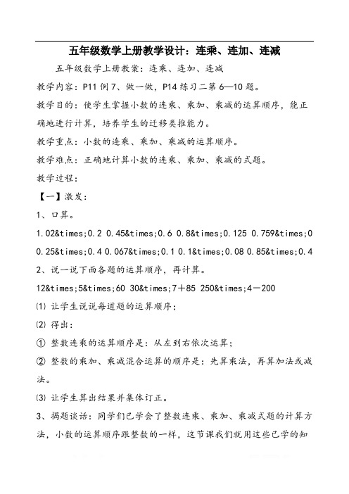 五年级数学上册教学设计：连乘、连加、连减