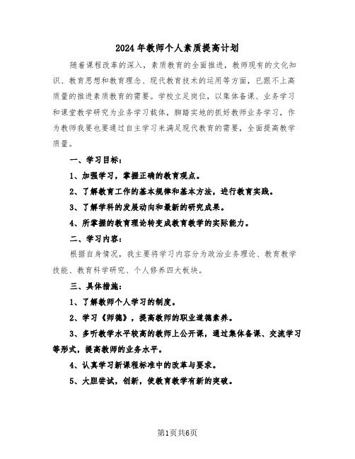 2024年教师个人素质提高计划(3篇)