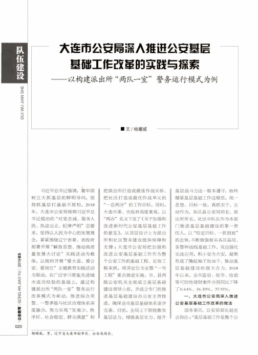 大连市公安局深入推进公安基层基础工作改革的实践与探索——以构建派出所“两队一室”警务运行模式为例