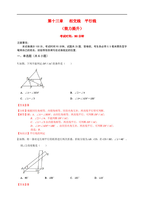 第十三章 相交线  平行线(能力提升)(解析版)