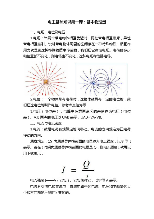 电工基础知识第一课：基本物理量