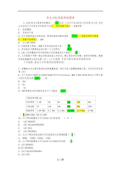 华为LTE网规网优题库