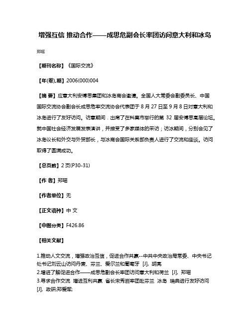 增强互信 推动合作——成思危副会长率团访问意大利和冰岛