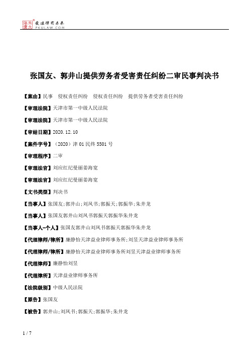 张国友、郭井山提供劳务者受害责任纠纷二审民事判决书