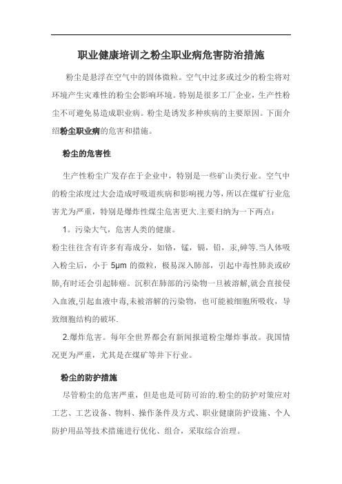 职业健康培训之粉尘职业病危害防治措施