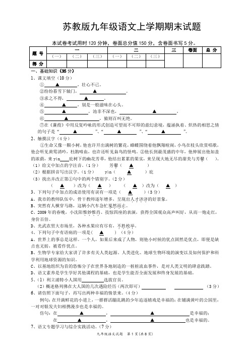 苏教版九年级语文上学期期末试题(含答卷纸及答案)详解