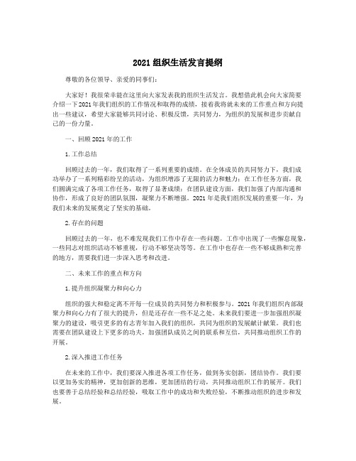 2021组织生活发言提纲