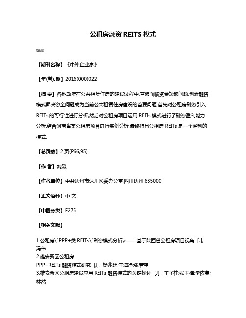 公租房融资REITS模式