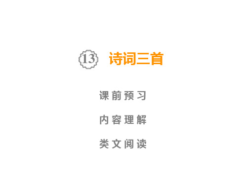 2019秋人教部编版九年级语文课件：上册  第3单元  13 诗词三首(共45张PPT)