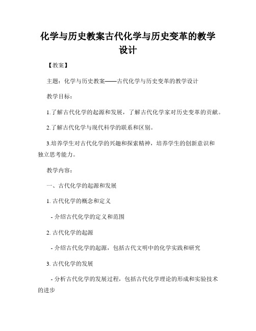 化学与历史教案古代化学与历史变革的教学设计