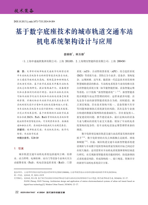 基于数字底座技术的城市轨道交通车站机电系统架构设计与应用